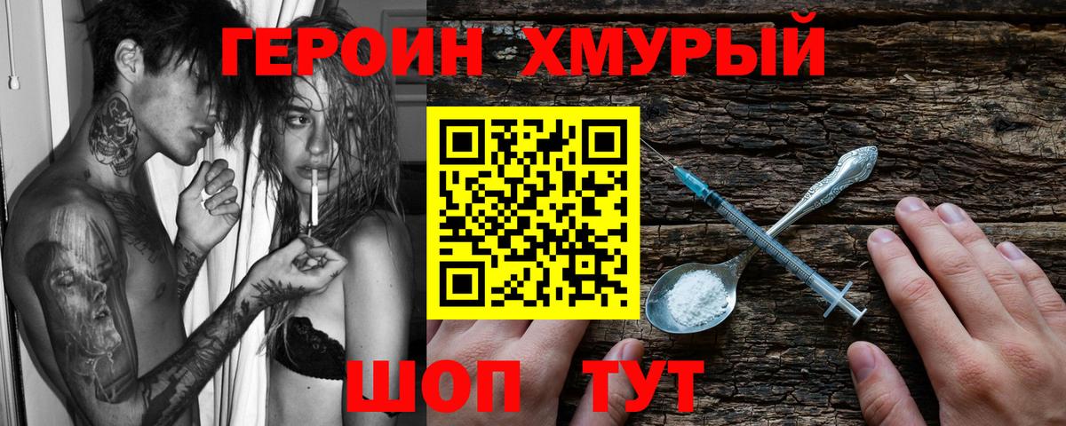 Героин хмурый  Вход с VPN  Железноводск 